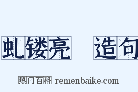 虬镂亮槅造句是什么意思的图片